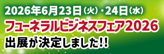 フューネラルビジネスフェア2026 弊社の出展が決定しました！
