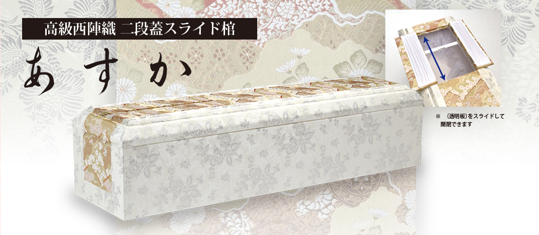 高級西陣織二段蓋スライド棺 あすか