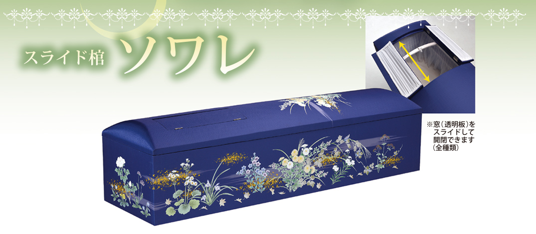 スライド棺 ソワレ