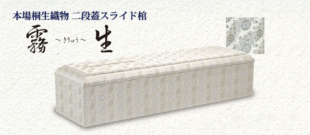 本場桐生織物二段蓋スライド棺 霧生