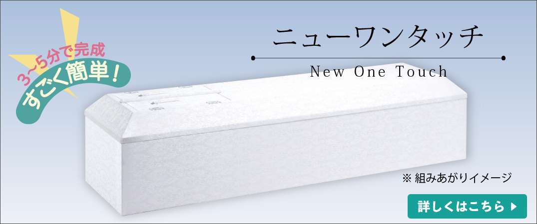 ニューワンタッチ棺