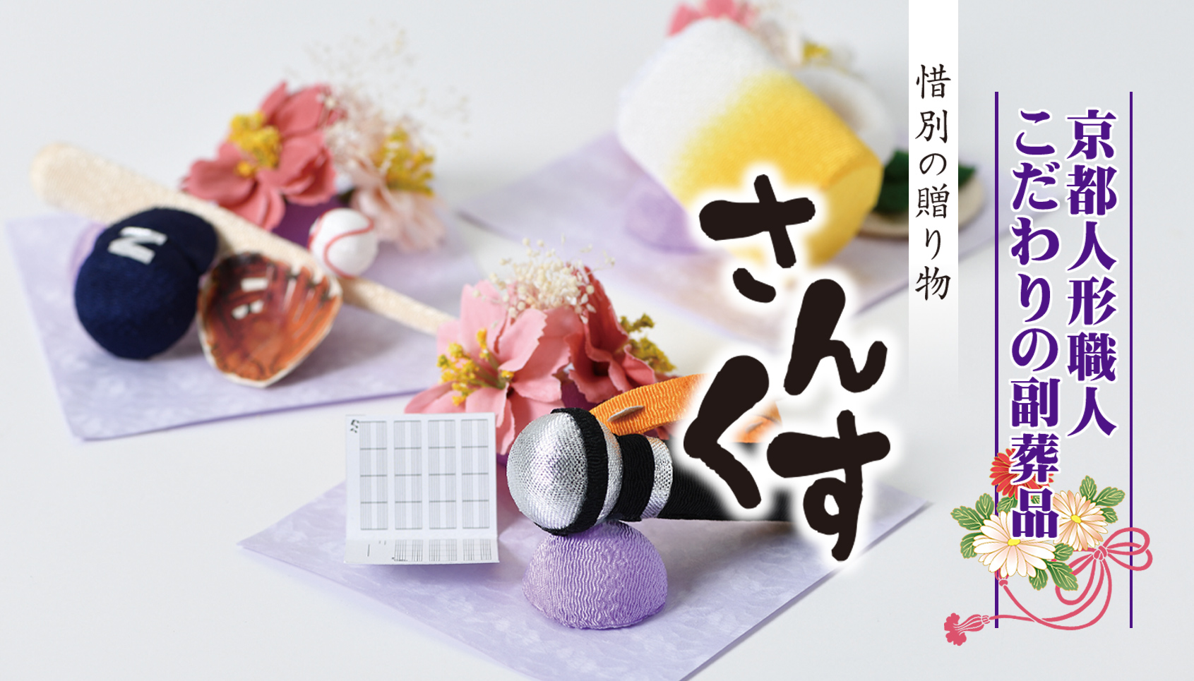 オリジナル副葬品／惜別の贈り物 さんくす