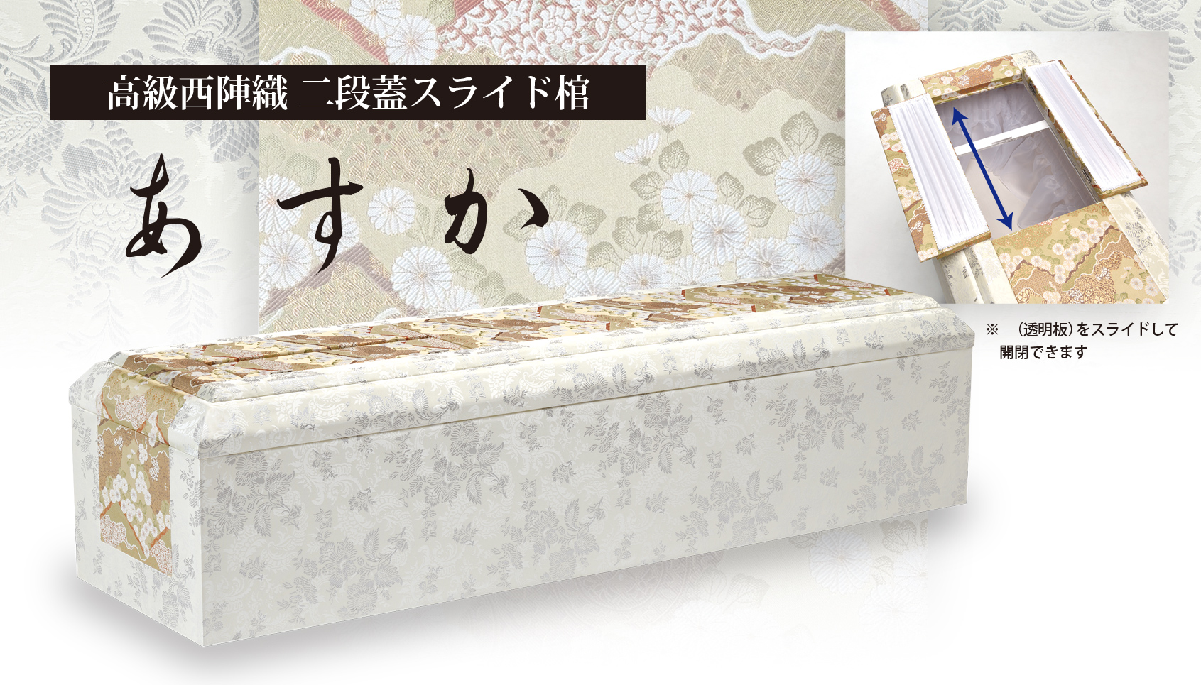 高級西陣織 二段蓋スライド棺／あすか