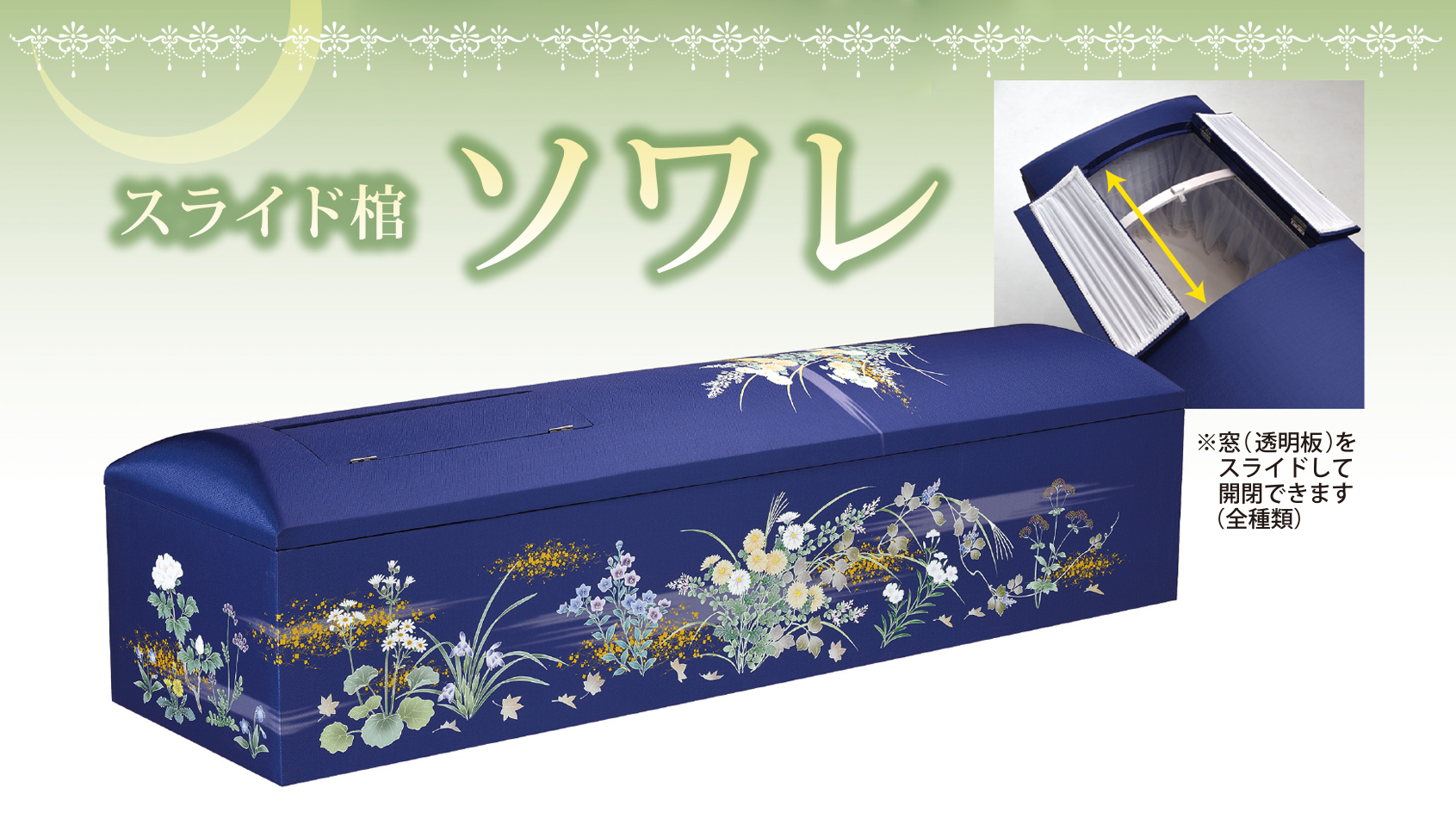 プリント スライド棺／ソワレ