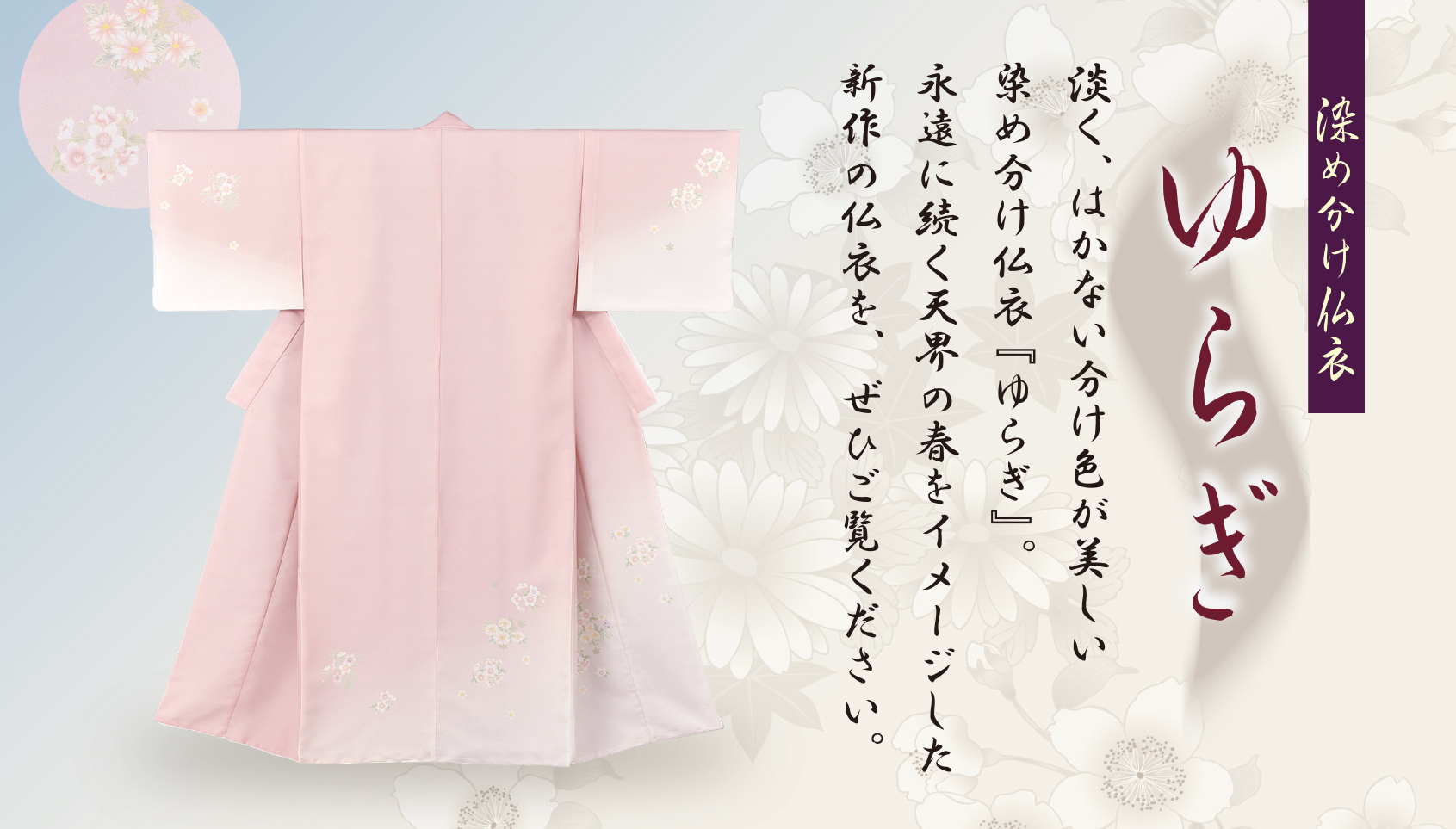 染め分け仏⾐／ゆらぎ