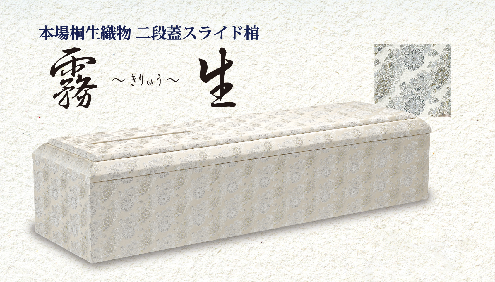 本場桐生織物 二段蓋スライド棺／霧生〜きりゅう〜