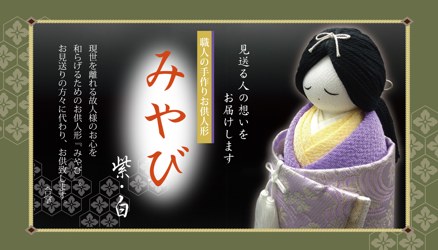 副葬品／お供人形 みやび　意匠登録 第１６９３３５７号