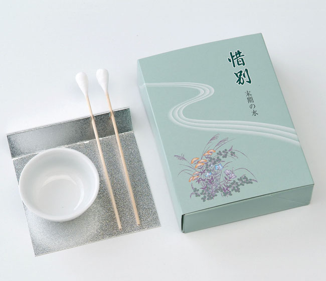 惜別セット  末期の水