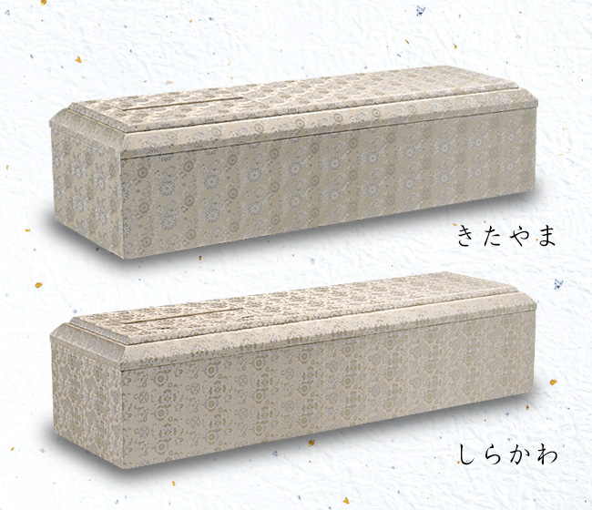 きたやま・しらかわ